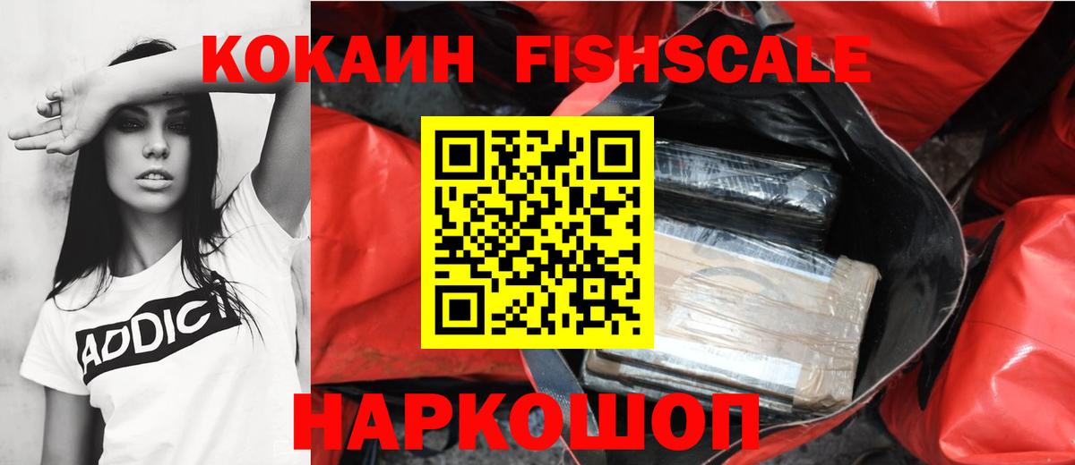 Кокаин Fish Scale Черемхово